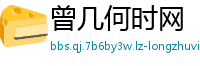 曾几何时网
